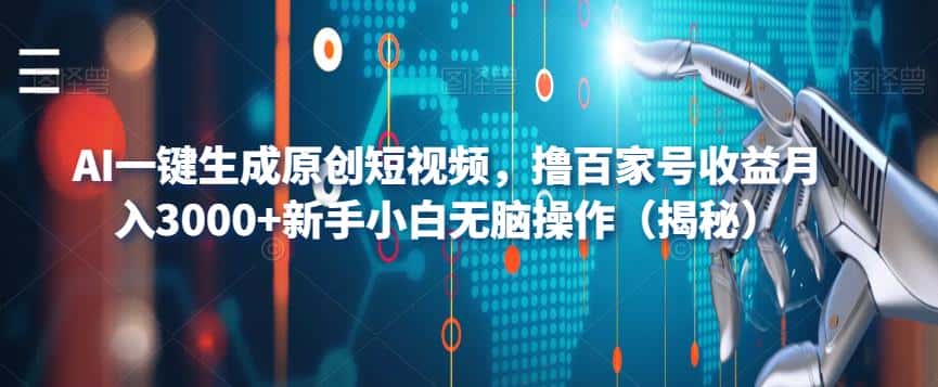 AI一键生成原创短视频,撸百家号收益月入3000+新手小白无脑操作(揭秘) AI一键生成原创短视频,撸百家号收益月入3000+新手小白无脑操作(揭秘)