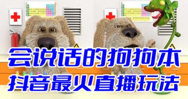 抖音最新最火无人直播玩法会说话的狗狗本弹幕礼物互动小游戏(游戏软件+开播教程+直播间搭建指导) 抖音最新最火无人直播玩法会说话的狗狗本弹幕礼物互动小游戏(游戏软件+开播教程+直播间搭建指导)