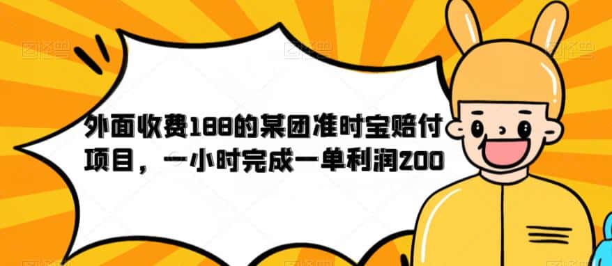 外面收费188的美团准时宝赔付项目,一小时完成一单利润200【仅揭秘】 外面收费188的美团准时宝赔付项目,一小时完成一单利润200【仅揭秘】