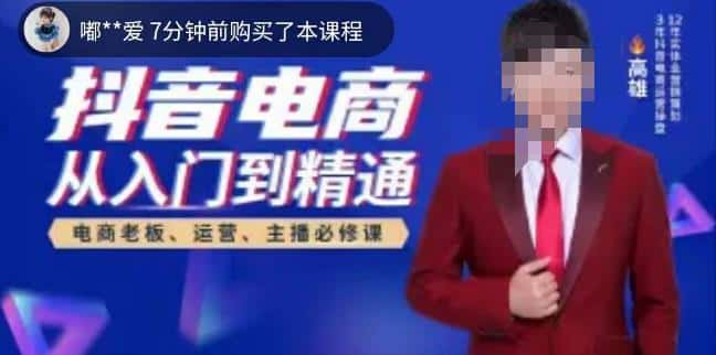 高雄哥·抖音电商从入门到精通,从账号、流量、人货场、主播、店铺五个方面全面解析抖音电商核心逻辑 高雄哥·抖音电商从入门到精通,从账号、流量、人货场、主播、店铺五个方面全面解析抖音电商核心逻辑