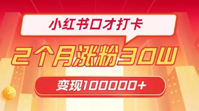 小红书口才打卡,2 个月涨粉 30 万,变现 10 万的项目-副业吧