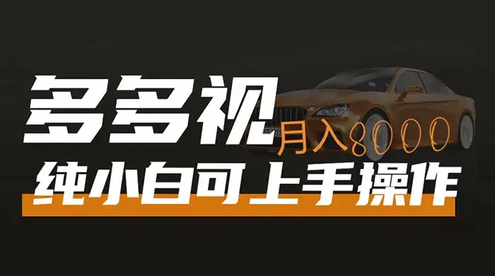 多多视频带货,新手小白可上手,月入 8000+,可多号操作-副业吧