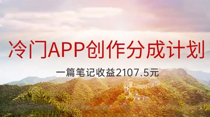 冷门 App 创作分成计划,最新风口,做第一批吃螃蟹的人,一篇笔记收益 2107.5 元-副业吧