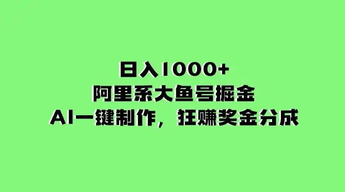 日入 1000+ 的阿里系大鱼号掘金,AI 一键制作,狂赚奖金分成-副业吧