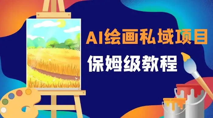 月入 10000+,AI 绘画私域项目,保姆级教程,小白轻松上手-副业吧