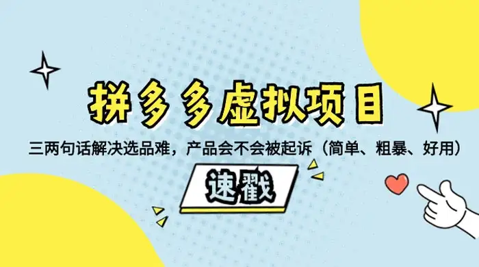 拼多多虚拟项目:三两句话解决选品难,一个方法判断产品容不容易被投诉,产品会不会被起诉(简单、粗暴、好用)-副业吧