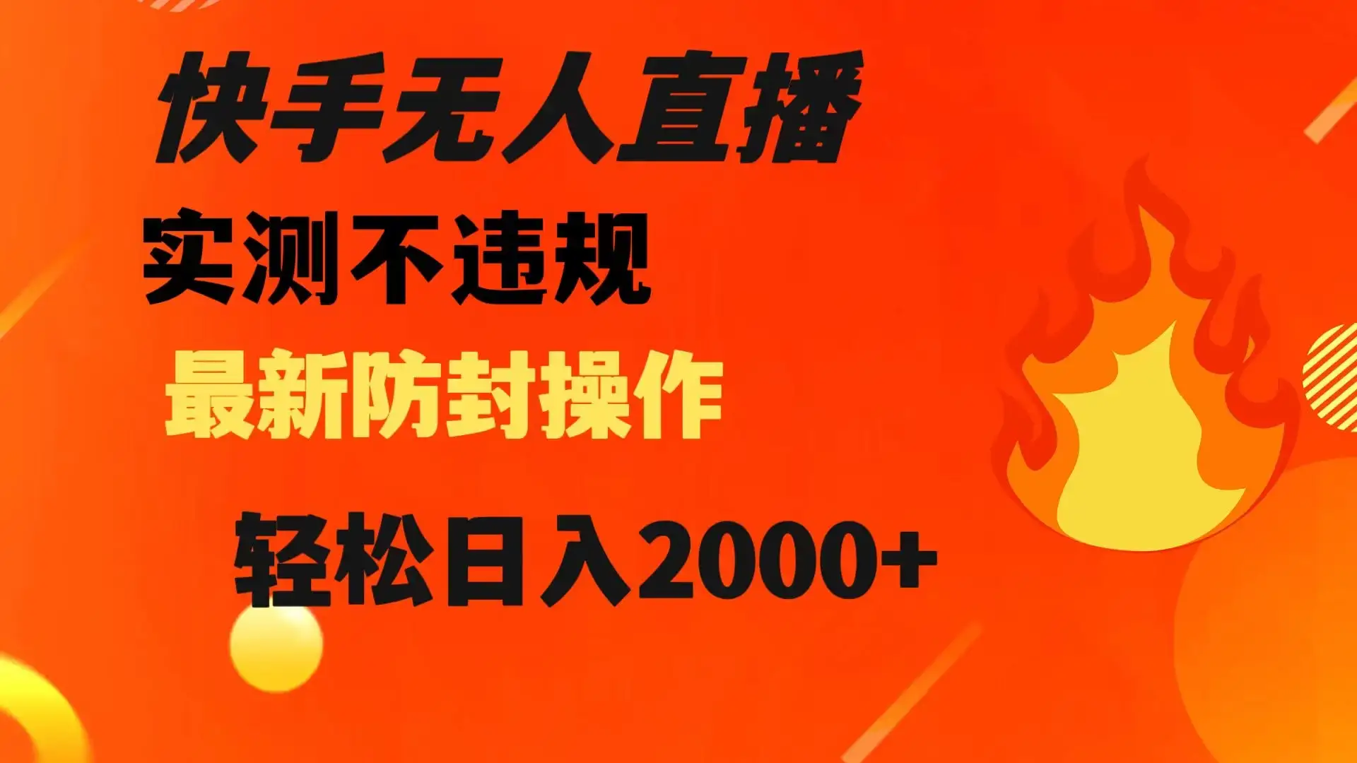 快手无人直播,不违规,搭配最新的防封操作,轻松日入 2000+-副业吧