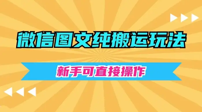 微信图文纯搬运玩法,新手可直接操作-副业吧