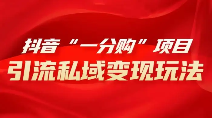 抖音“一分购”项目,引流私域变现玩法-副业吧