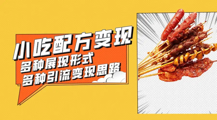 小吃配方虚拟资源变现项目 多种展现形式多种引流变现思路【揭秘】-副业吧