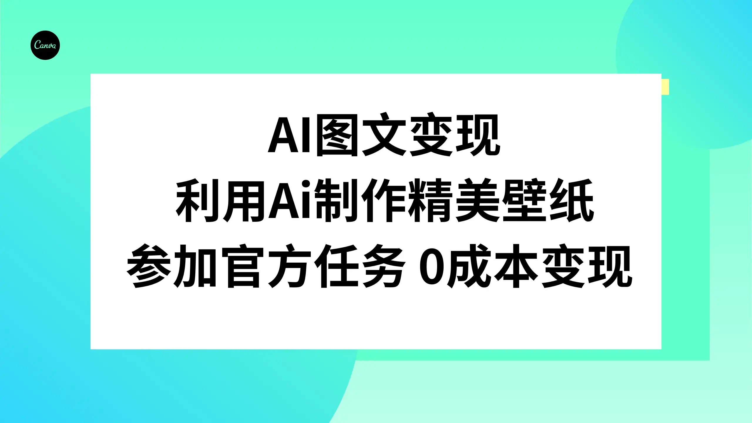 AI 图文变现,利用 AI 制作精美壁纸,参加官方任务变现-优优云创