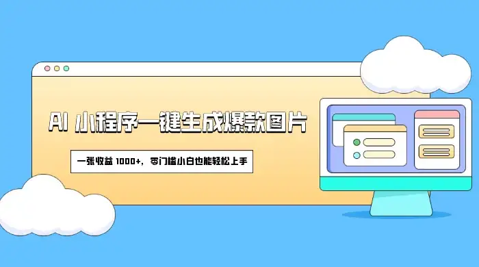 AI 小程序一键生成爆款图片,一张收益 1000+,零门槛小白也能轻松上手-优优云创