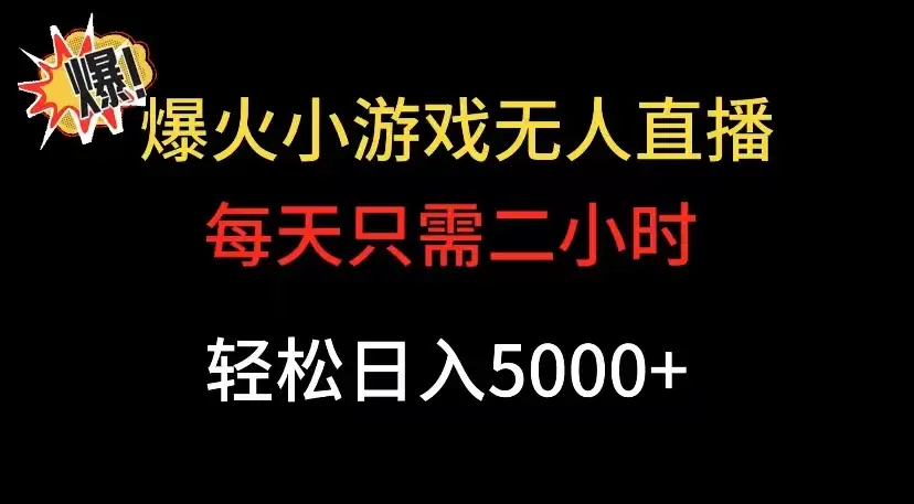 爆款小游戏无人直播日入 5000+,每天只需二小时,最适合小白上手-优优云创