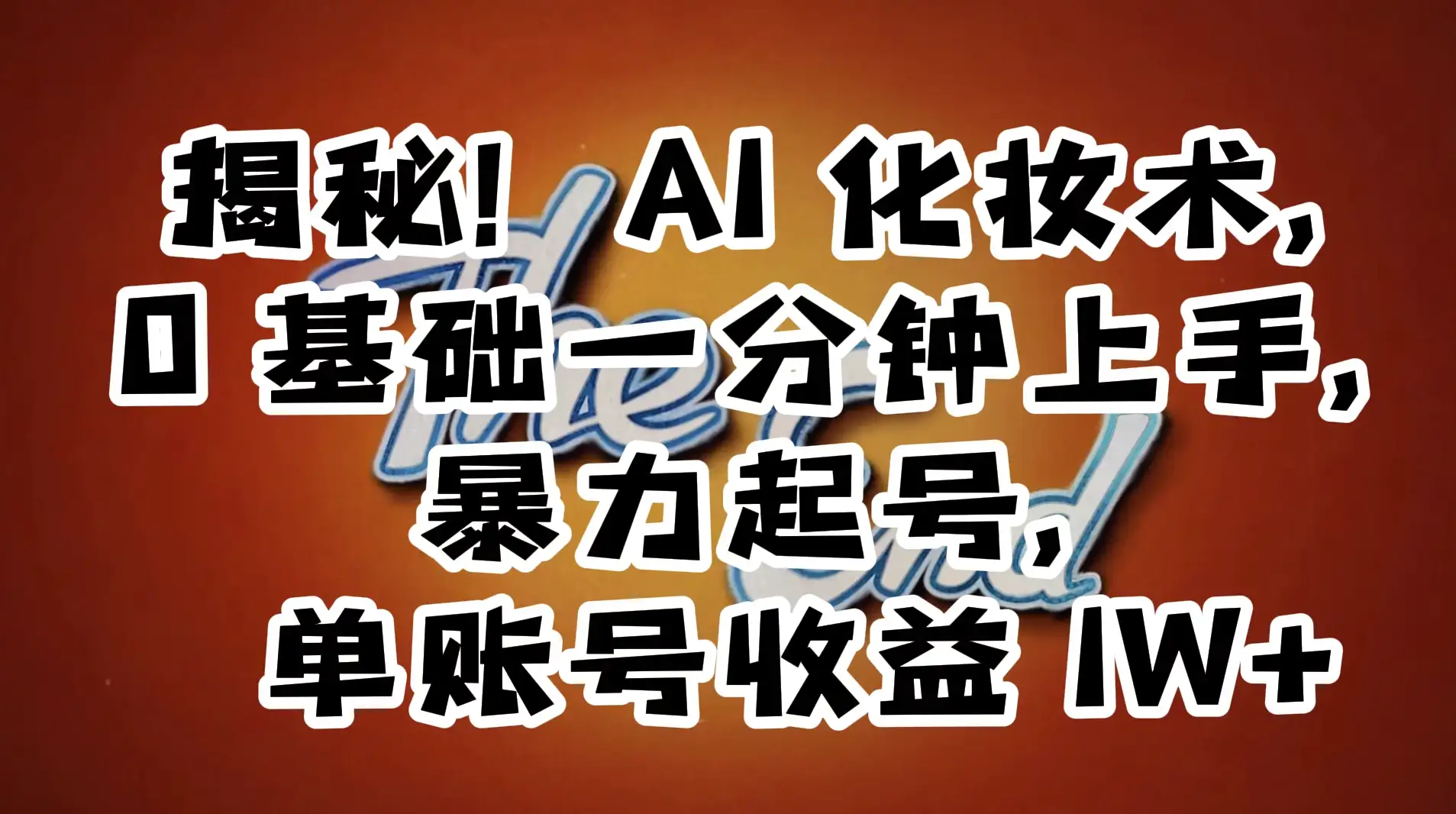 AI 化妆术,0 基础一分钟上手,暴力起号,单账号收益 1W+【解密】-优优云创