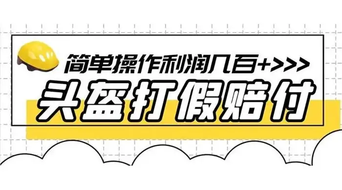 打假 3c 头盔项目,月入过万,小白有手就行 【揭秘】-优优云创