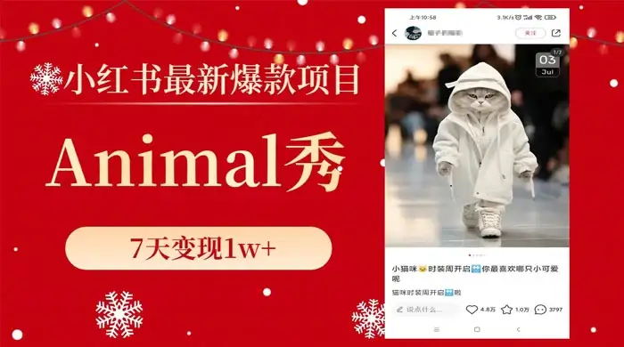 小红书最新爆款项目,Animal 秀,7天变现 1w+-优优云创