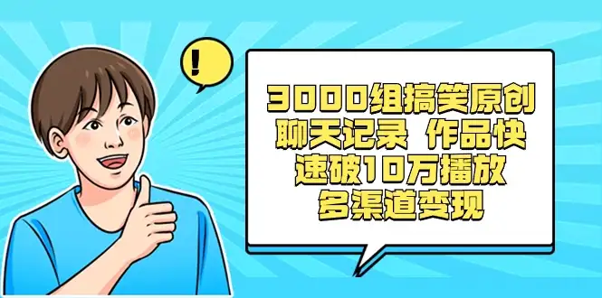 3000 组搞笑原创聊天记录,作品快速破 10 万播放 多渠道变现-优优云创