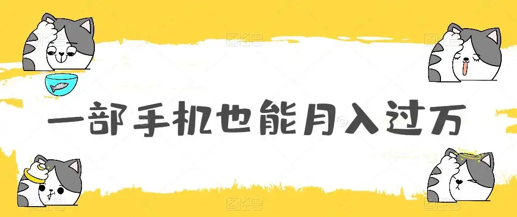 一部手机也能月入过万,小白轻松暴力实现,王阳明心学玩法,保姆式教学-副业吧