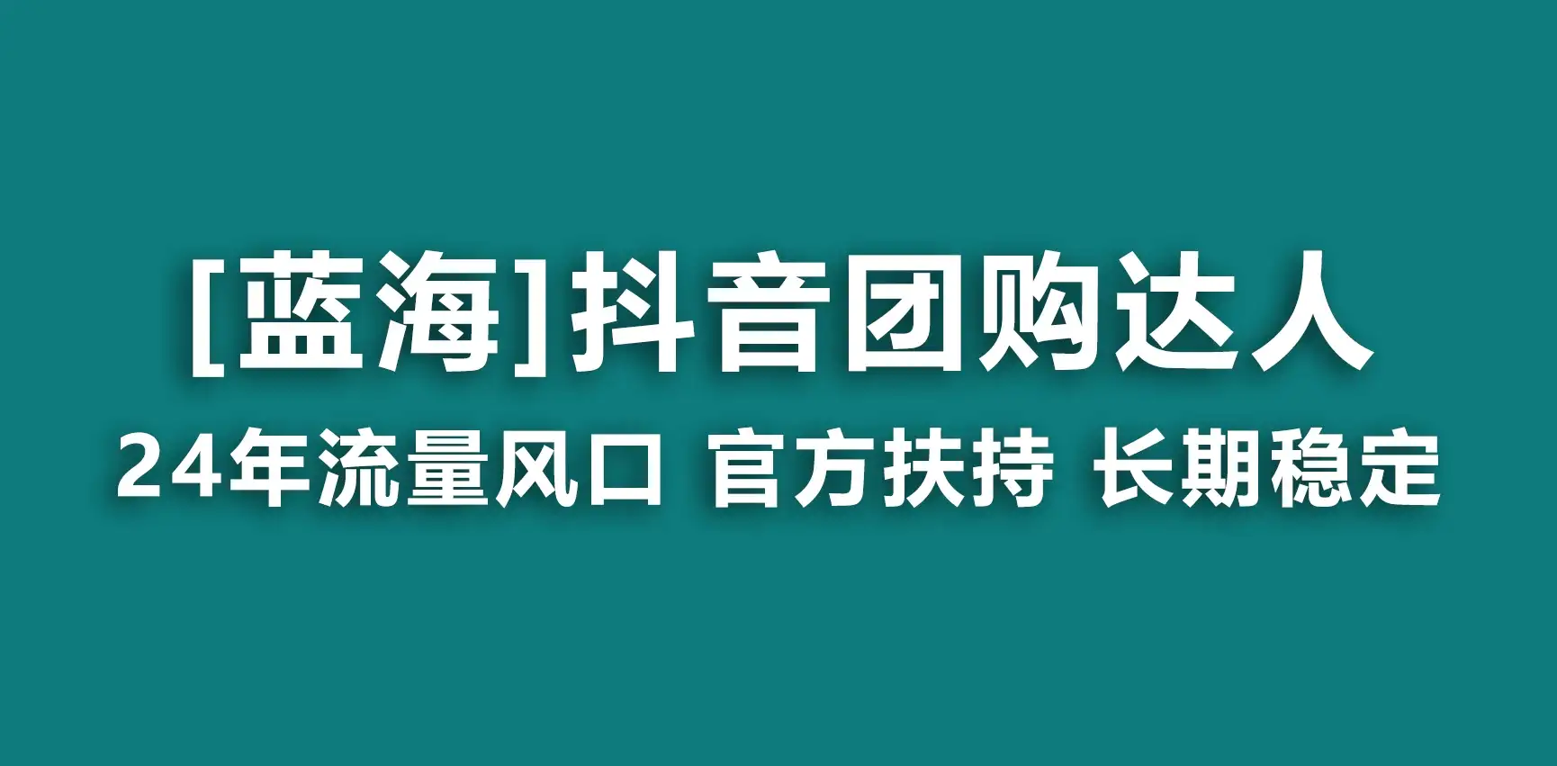 抖音团购达人 官方扶持蓝海项目 长期稳定 操作简单 小白可月入过万-副业吧
