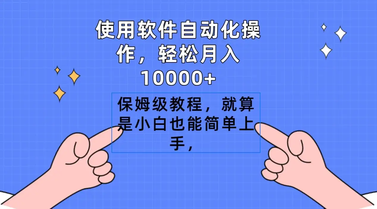 使用软件自动化操作,轻松月入10000+,保姆级教程,就算是小白也能简单上手-副业吧