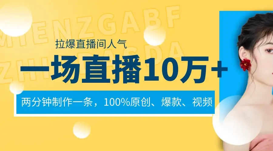 一场直播10万+,两分钟制作一条,100%原创、爆款、视频,给视频号卖货直播间倒流,从而拉爆直播间人气-副业吧