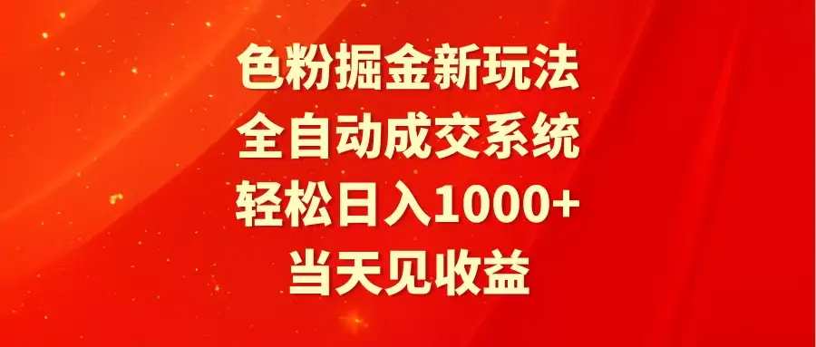 色粉掘金新玩法,全自动成交系统,轻松日入1000+-副业吧