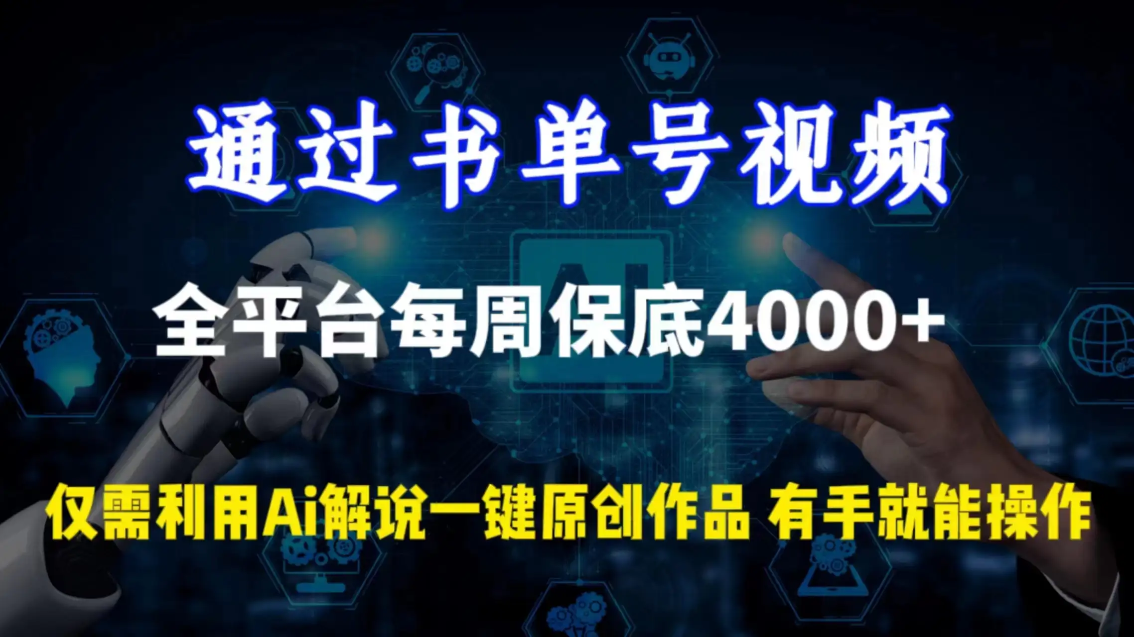 通过书单号视频,全平台每周保底4000+仅需利用AI解说一键原创作品,有手就能操作-优优云创