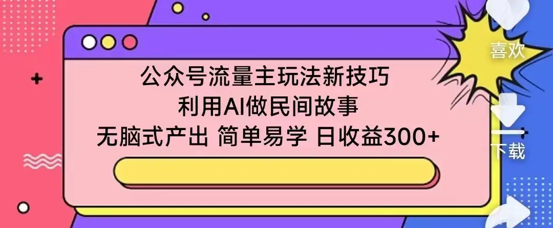 公众号流量主玩法新技巧 利用AI做民间故事 无脑式产出 简单易学 日收益300+-副业吧