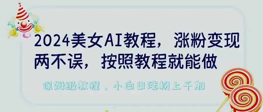 2024美女AI教程,涨粉变现两不误,按照教程制作就能做,平台低概率检测出是AI制作,保姆级教程,小白日涨粉上千加-副业吧