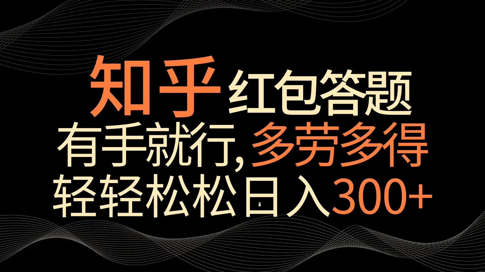 知乎红包答题,有手就行,多劳多得,轻轻松松日入300+-优优云创