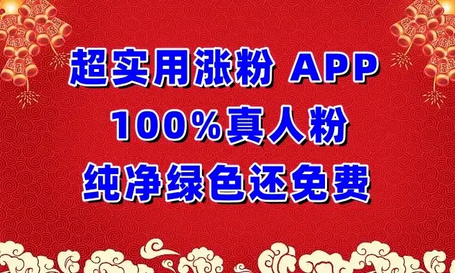 超实用涨粉APP 100%真人粉,纯净绿色还免费,还具养号性能-优优云创