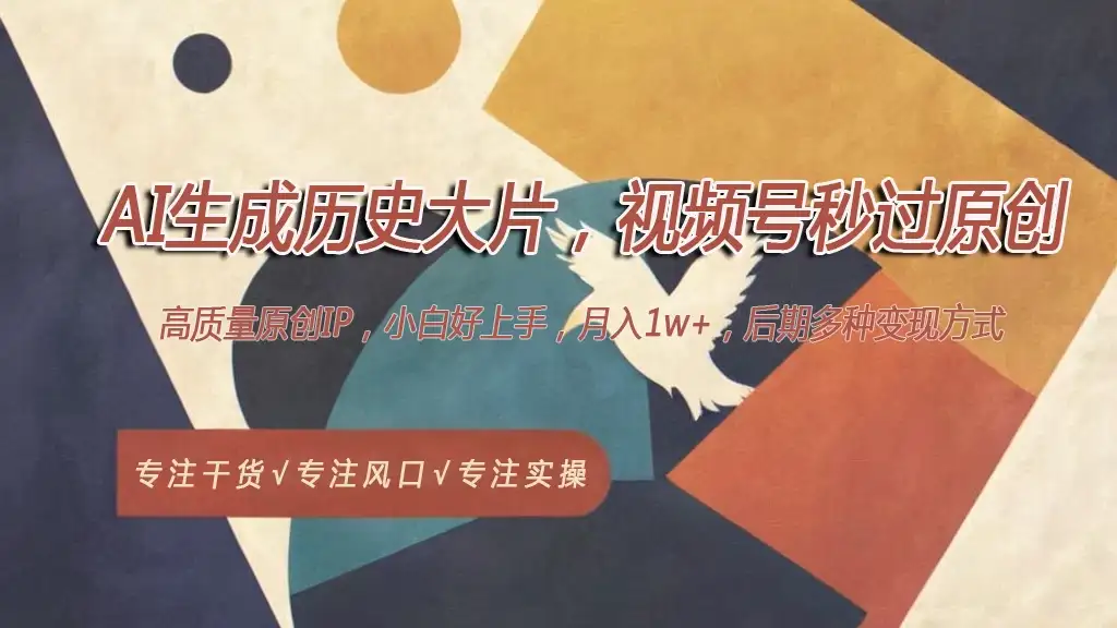 AI生成历史大片,视频号秒过原创,高质量原创ip,月入1w+-副业吧
