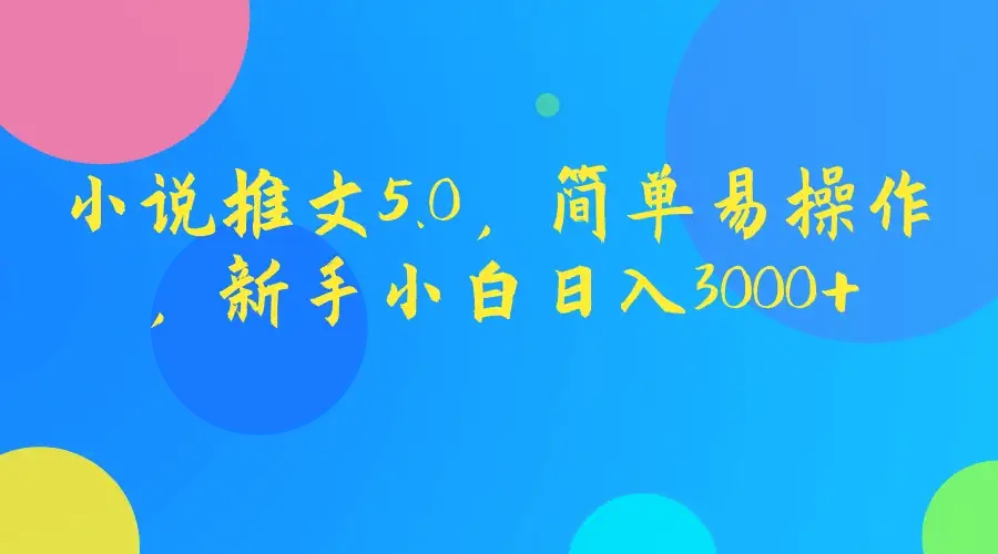 小说推文5.0,简单易操作,新手小白日入3000+-副业吧