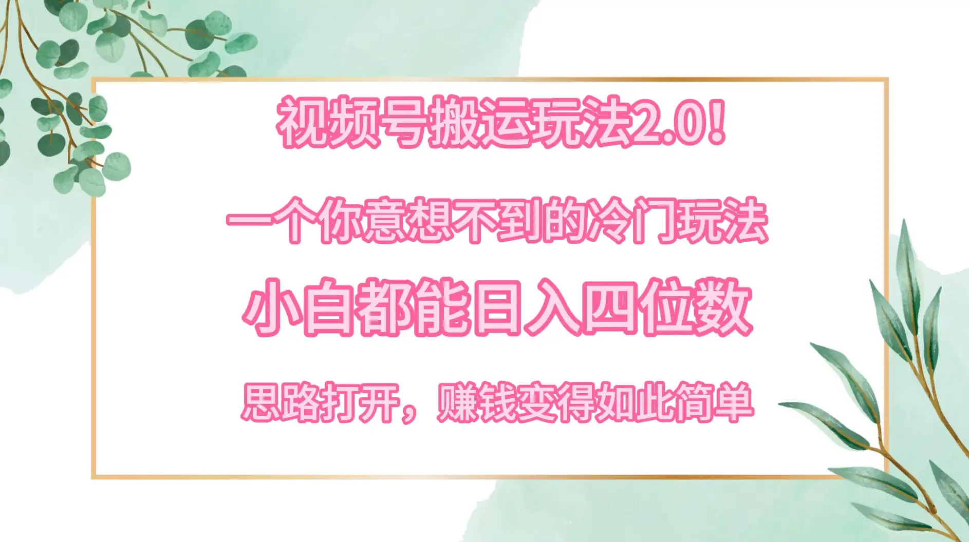 视频号搬运玩法2.0!一个你意想不到的冷门玩法,小白都能日入四位数,思路打开,赚钱变得如此简单-优优云创