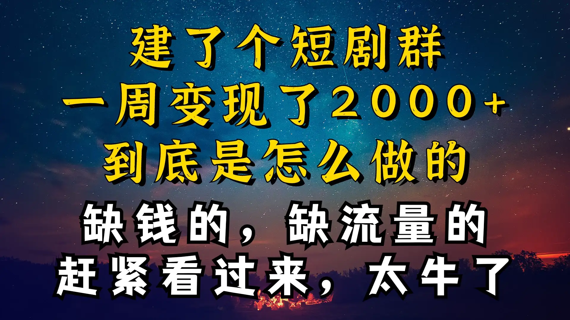 建了个短剧群,让我一周变现2000+,每天只需要半个小时操作,详细教程来了-副业吧