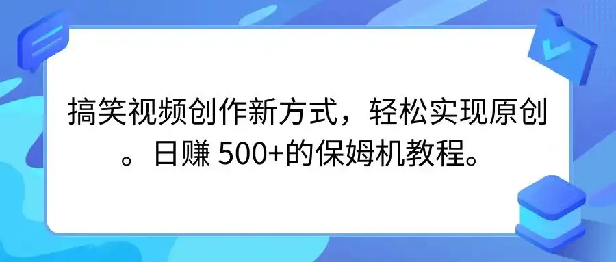 搞笑视频创作新方式,轻松实现原创,日赚 500+的保姆级别教程-副业吧