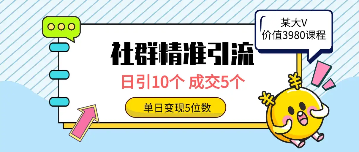社群精准引流高质量创业粉,日引10个,成交5个,变现五位数-副业吧