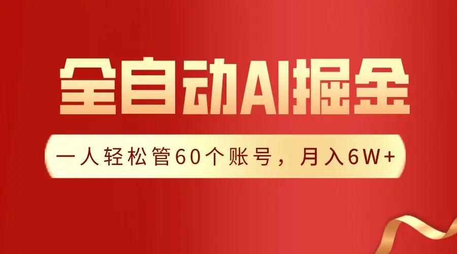 独家揭秘,一插件搞定!全自动采集生成爆文,多平台发布,一人轻松管控60账号,月入6W+实现梦想!-副业吧