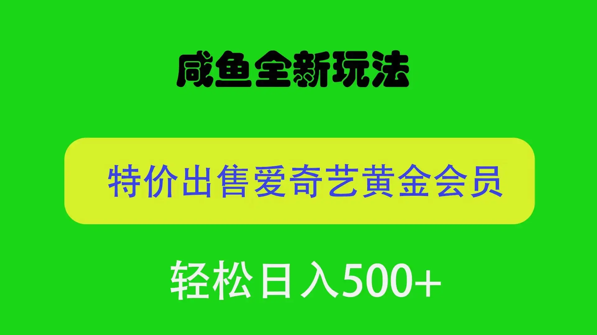咸鱼挂闲置全新玩法,通过渠道漏洞出售爱奇艺黄金会员,无脑操作,轻松日入500+-优优云创