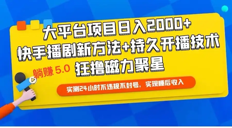 快手无人播剧躺赚5.0最新玩法,实测24小时不违规不封号,实现睡后收入-副业吧