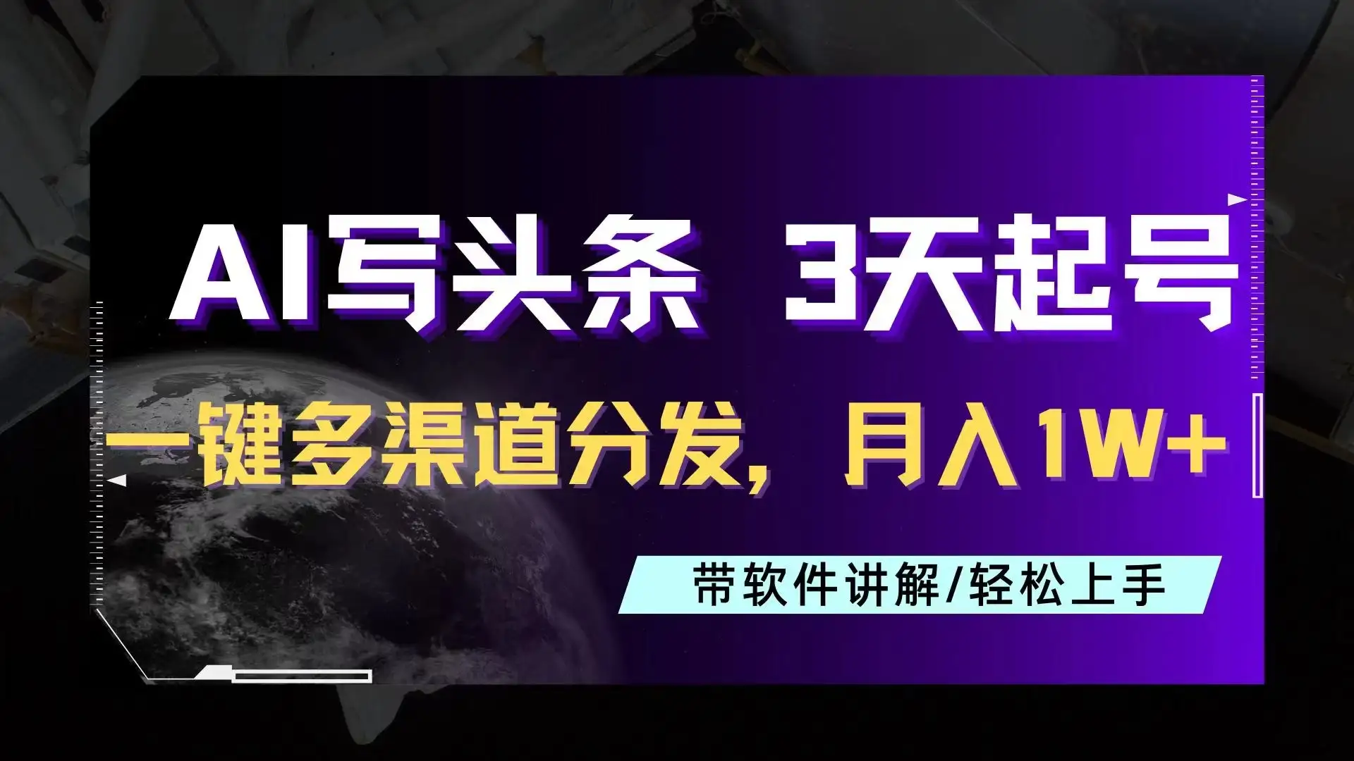 AI助力头条写文,三天起号超简单,3分钟一条,一键多渠道分发,复制粘贴月入1W+-优优云创网