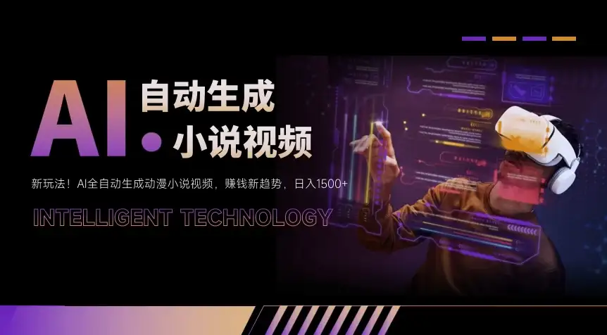 新玩法!AI全自动生成动漫小说视频,赚钱新趋势,日入1500+-优优云创