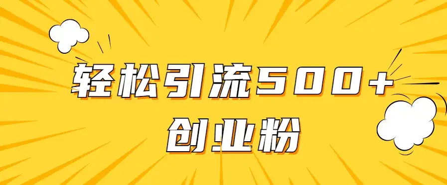 全新赛道,快速生成抖音爆款视频,轻松引流500+创业粉-副业吧