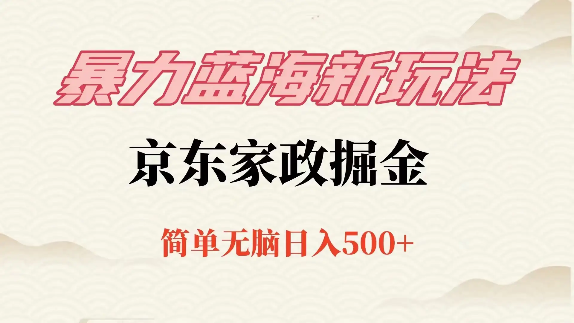 冷门蓝海项目京东家政,全新玩法简单无脑,单日500+,低成本提前布局-副业吧
