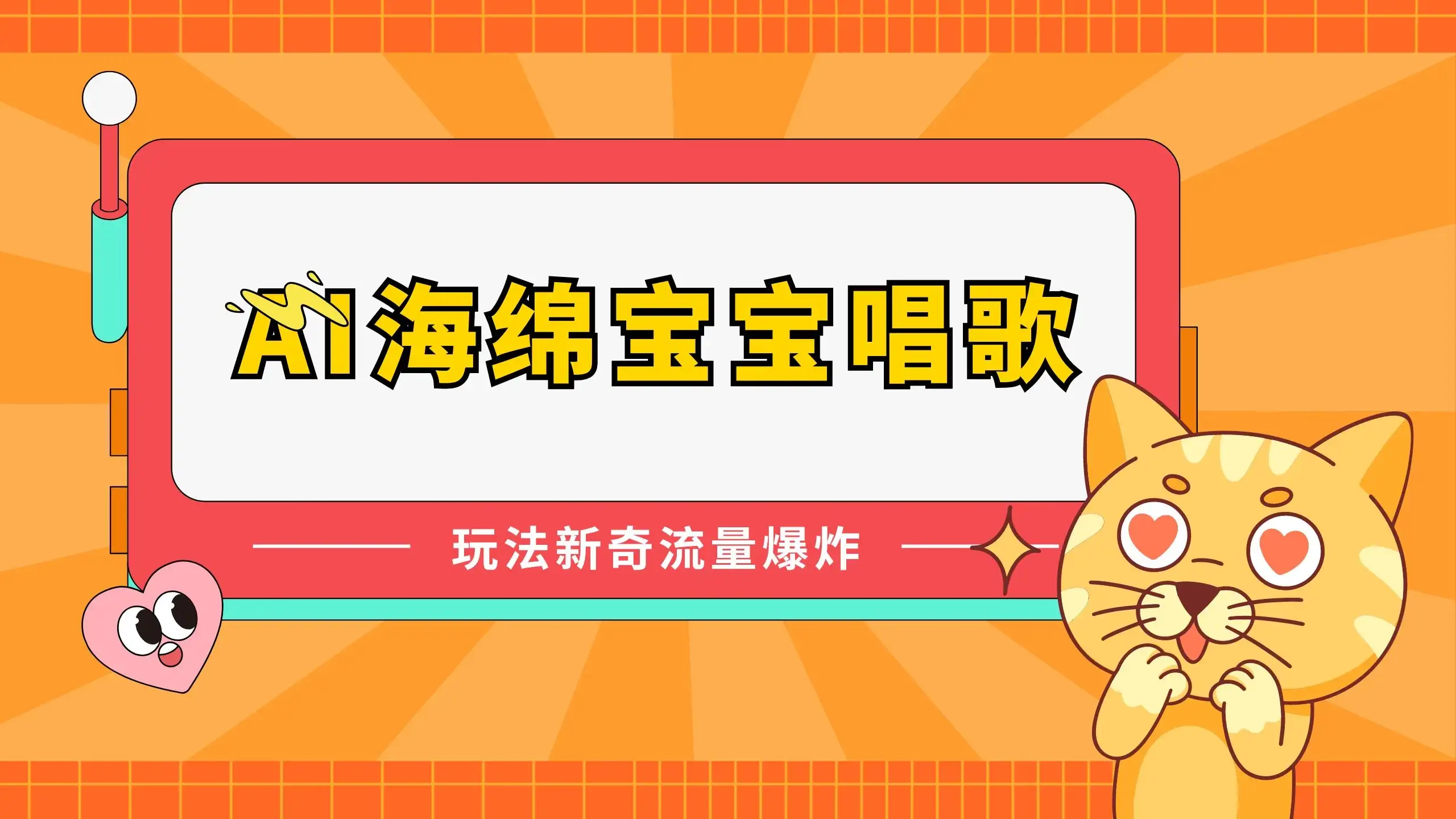 AI海绵宝宝唱歌玩法新奇,流量爆炸,蓝海赛道-副业吧