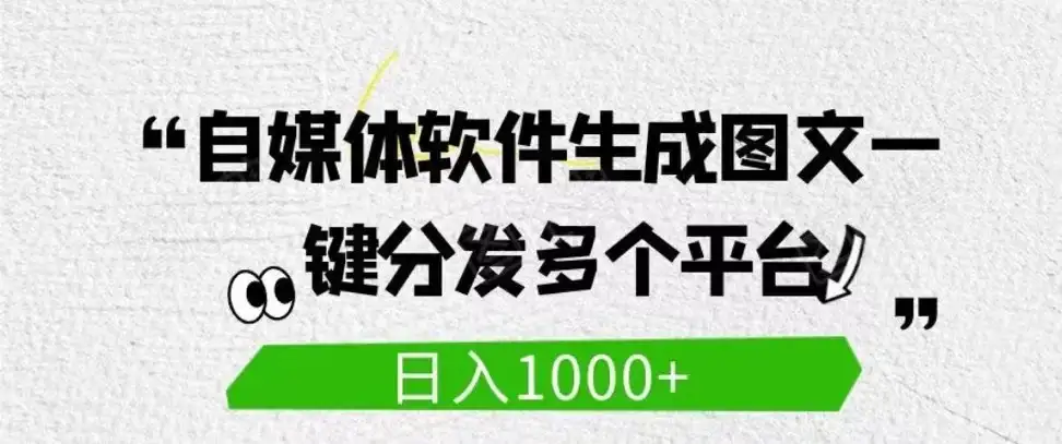 自媒体全平台利用软件生成文案,一键分发多个平台,日入1000+(工作室可批量操作)-副业吧