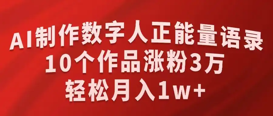 AI制作数字人正能量语录,10个作品涨粉3万,轻松月入1W+-副业吧