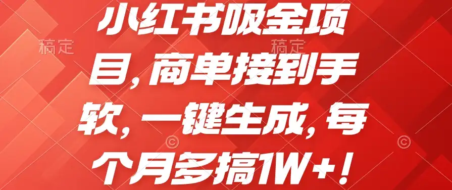 小红书吸金项目,商单接到手软,一键生成,每个月多搞1W+-副业吧