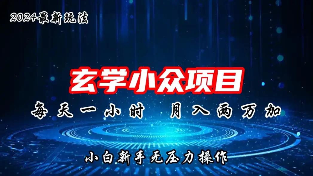 2024年新版玄学小众玩法项目,月入2W+,零门槛高利润,新手小白无压力操作-优优云创