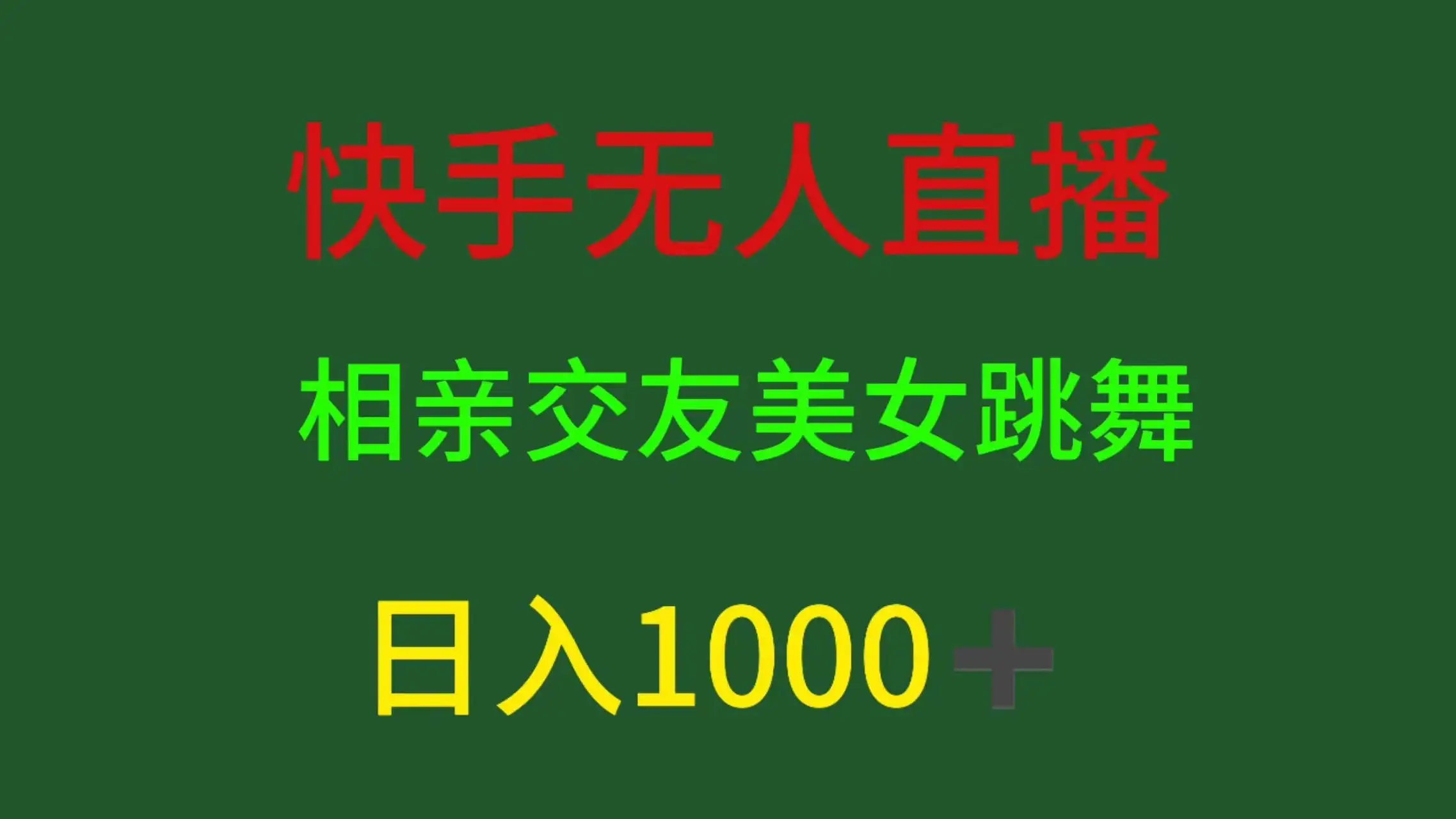快手无人直播,相亲交友,色粉变现,日入1000+-副业吧